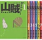 山賊ダイアリー コミック 1-6巻セット (イブニングKC) w17b8b5 Amazon.co.jp: 山賊ダイアリー(1) (イブニングKC) : 岡本 健太郎: 本